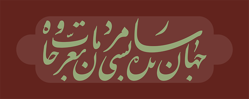 قلم میرزای جلی - Mirza Jali Font